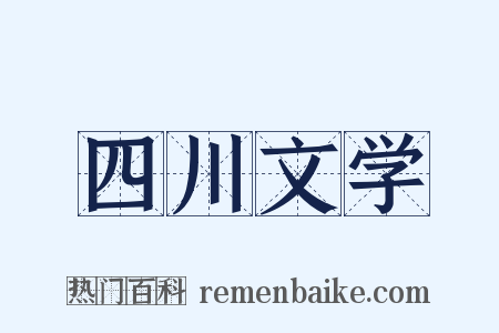 四川文学是什么意思的图片